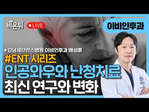 [ENT 시리즈] #5. 인공와우·난청 치료의 최신 연구와 변화 / 강남세브란스병원 이비인후과 배성훈