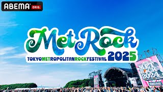 【メトロック2025　無料独占生中継決定】ABEMAで豪華アーティストのライブを無料配信！｜5/10(土),11(日) 独占生中継、5/17(土),18(日) アベマ拡大版スペシャル