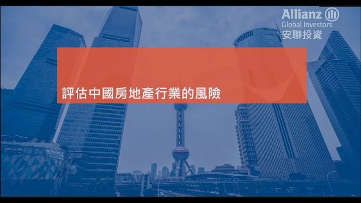 安联投资 - 亚洲宏观策略展望2022第4季: 评估中国房地产行业的风险 - 天天要闻