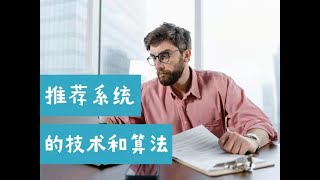 数据科学家必备：推荐系统的技术和算法（第588期）