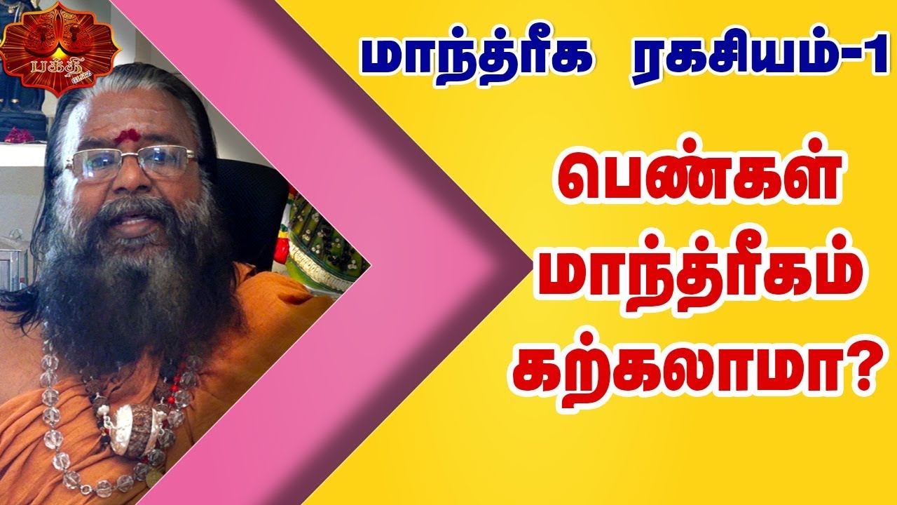 பெண்கள் மாந்த்ரீகம் கற்கலாமா ?| Brammasri.DR Annasamy Achariya about Manthirigam art