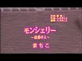 『モンシェリー』まちこ テロップ制作:福山ローカルチャンネルNOVA