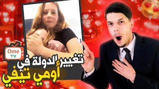 كيف تغير البلد في ome tv و إظهار جميع الدول بVPN