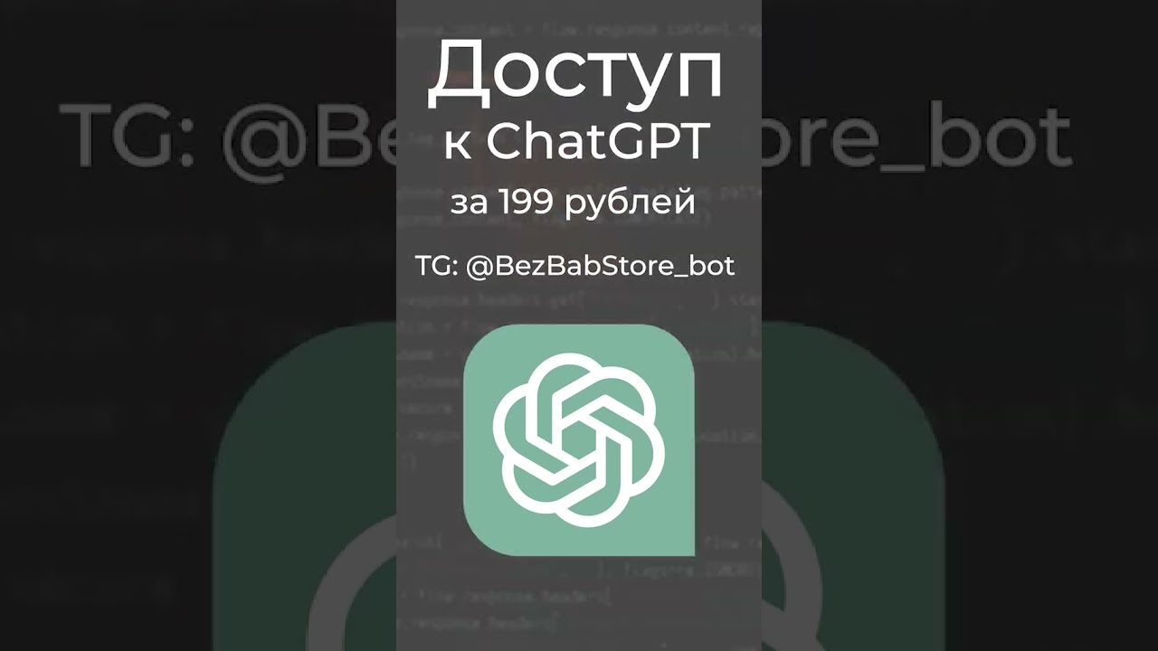 Купить Аккаунт Чат Гпт