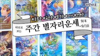 [타로/종합운] 타로로 보는 주간 별자리 운세(9/4-9/10)
