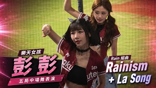 1150818 富邦:樂天 五局中場舞表演 Rain 組曲 彭彭柔柔 📷