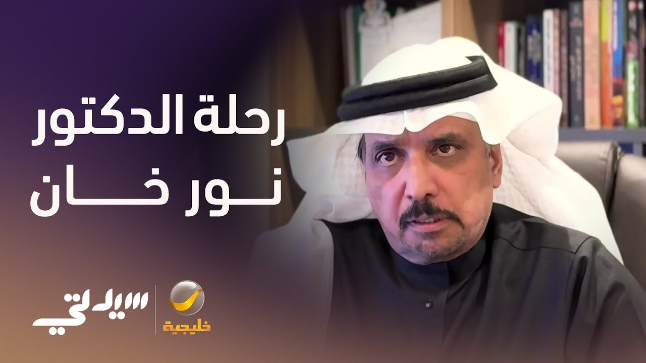 من حفر الباطن .. رحلة الدكتور نور خان من الطموح إلى الإنجاز