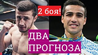 ИСРОИЛ МАДРИМОВ, ШАХРАМ ГИЯСОВ БОИ НА ВЫХОДНЫХ! ПРОГНОЗ!