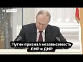 Путин признал независимость ЛНР и ДНР