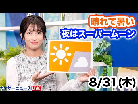 お天気キャスター解説 あす 8月31日(木)の天気