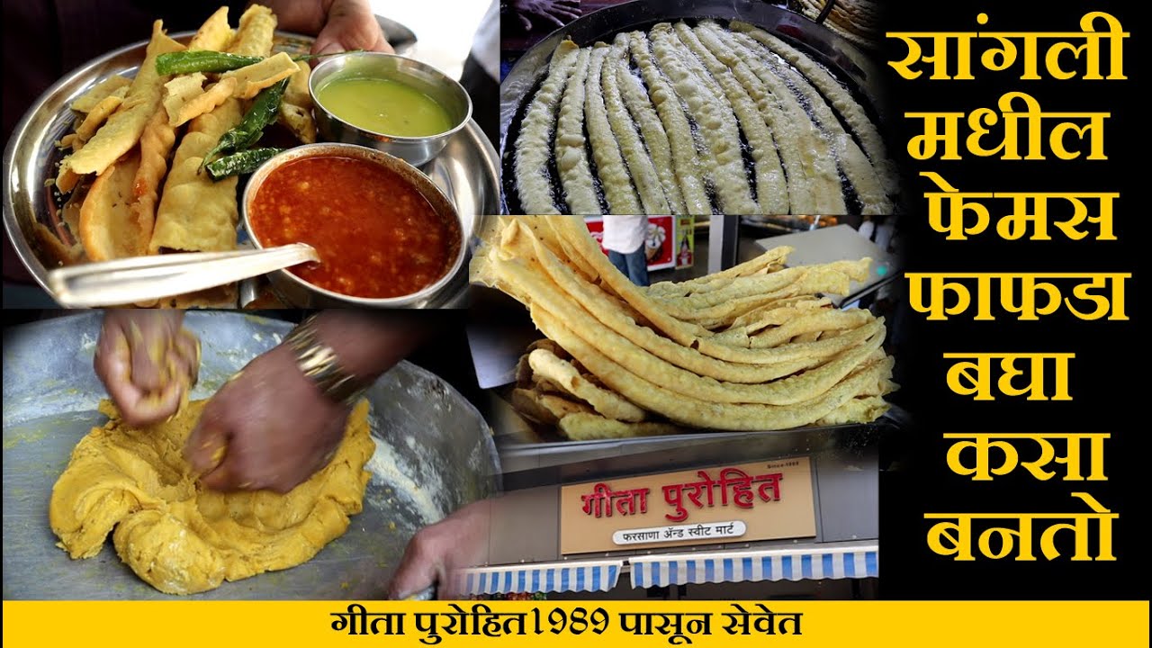 बघा कसा बनतो सांगलीचा फेमस फाफडा sangli famous fafda recipe in marathi