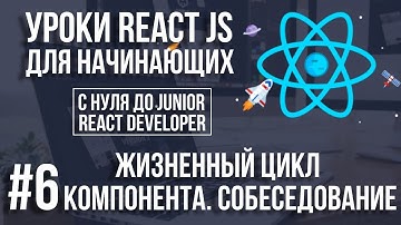 Уроки React Js - Жизненный цикл компонента. Что спросят на собеседовании