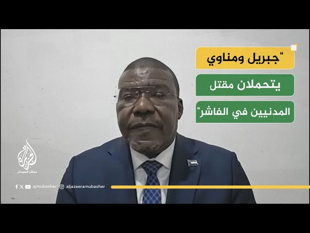رئيس قوى تحرير السودان: نرفض استمرار الحرب وجبريل ومناوي يتحملان المسؤولية