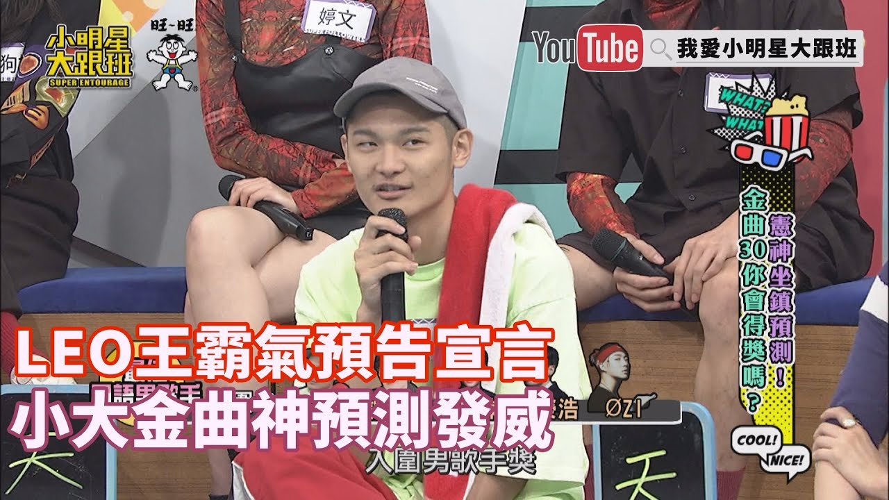 【超有梗】LEO王霸氣預告宣言　小大金曲神預測發威