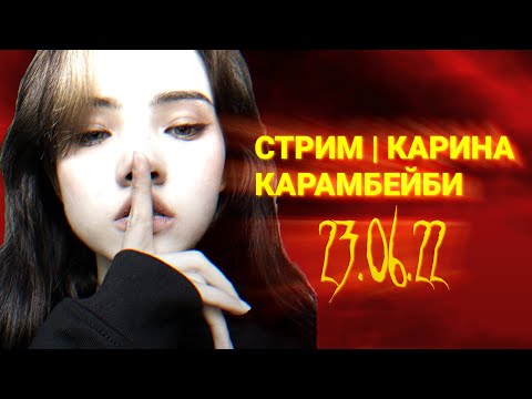 Карина карамбейби и слава