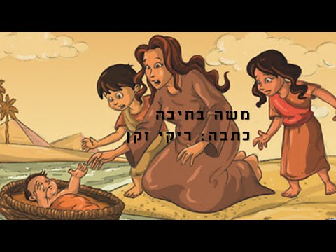משה בתיבה - לילדים - כתבה: ריקי זקן