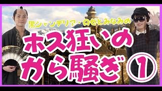 「ホストに通う女」ズバリ本音を大激白！（ゲストあり）黒とみなみのホス狂いのから騒ぎ①