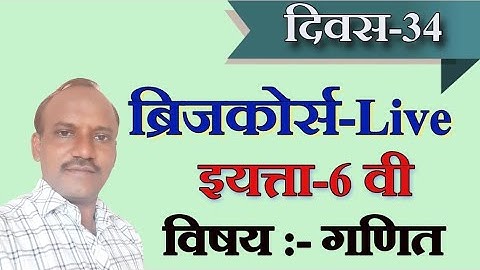 ब्रिजकोर्स | गणित | सहावी | 6वी | 34 वा दिवस