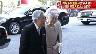 在位30年祝う宮中茶会　三浦大知さんらも招待される(19/02/25)