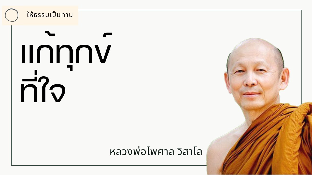 แก้ทุกข์ที่ใจ - พระไพศาล วิสาโล