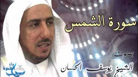 سورة الشمس بصوت الشيخ يوسف الحسان (رحمه الله)