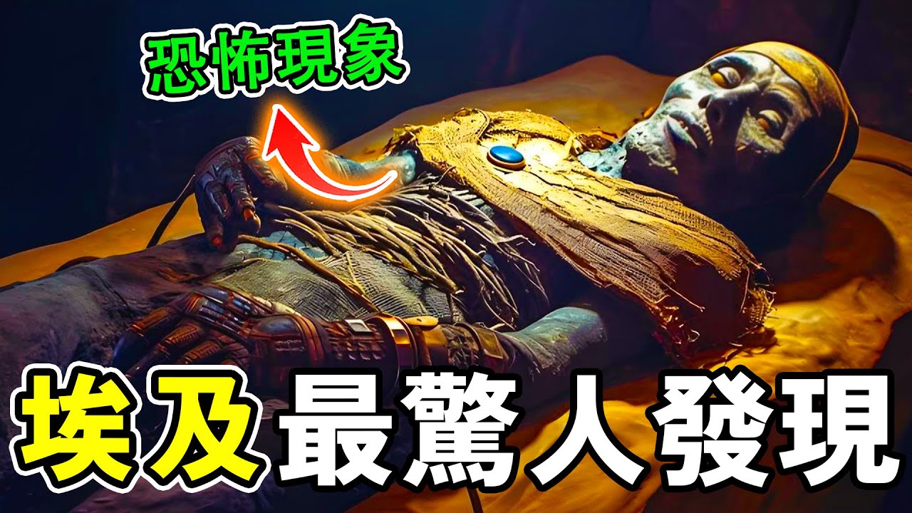 埃及最驚人的10個發現，考古隊意外拍到恐怖現象，第一名至今仍無法破譯！#世界之最 #埃及 #科普 #秘史趣聞 #世界之大