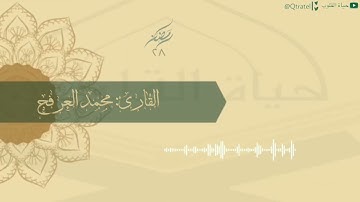 تتمّة سورة مريم وسورة طه كاملة بترتيل هادئ للقارئ محمد العرفج | الليلة الثامنة والعشرون كاملة
