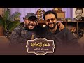 بودكاست حسام داغر  تامر نبيل شقة التعاون