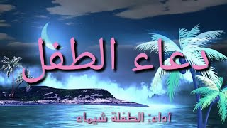 محفوظة دعاء الطفل - أداء: الطفلة شيماء