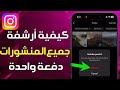 طريقة أرشفة منشورات الانستقرام دفعة واحدة كيفية أرشفة جميع المنشورات على Instagram دفعة واحدة 