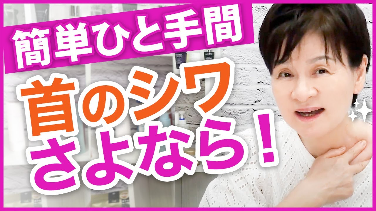 【首美人】70歳美容家がオススメする首のシワをなくす方法🌸【たるみ対策も】