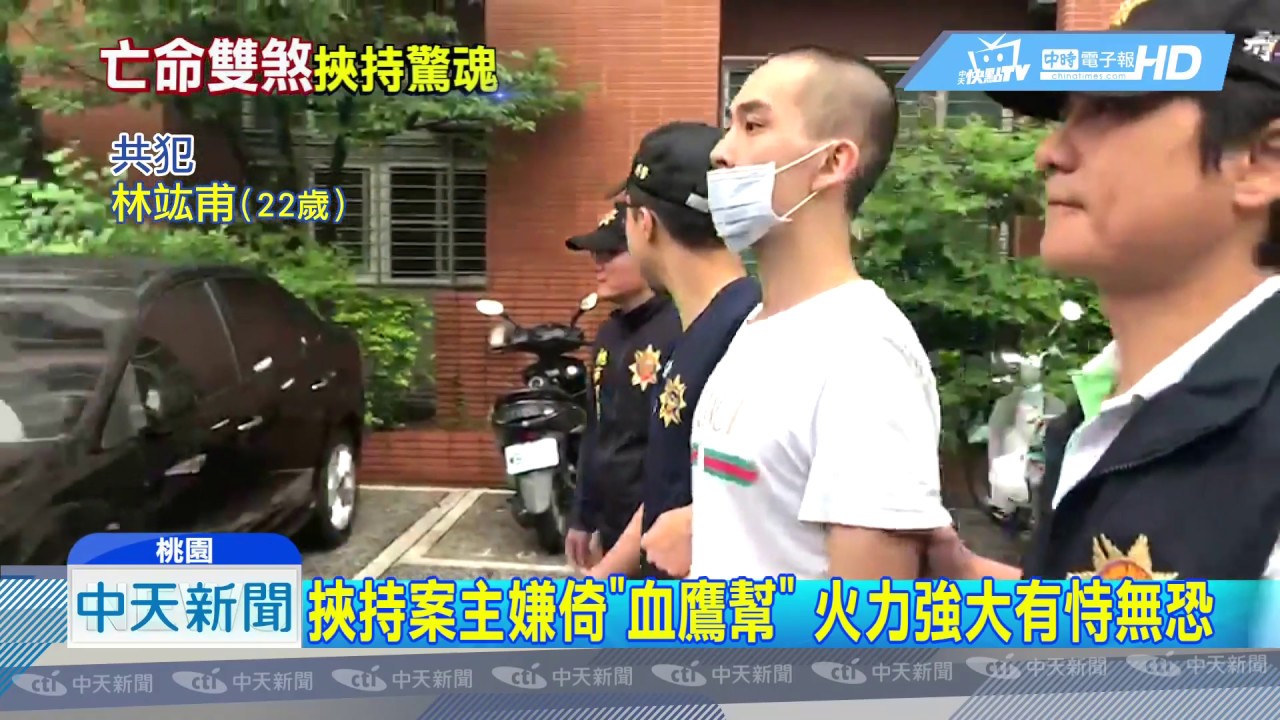 20190613中天新聞　挾持案主嫌倚「血鷹幫」　火力強大有恃無恐