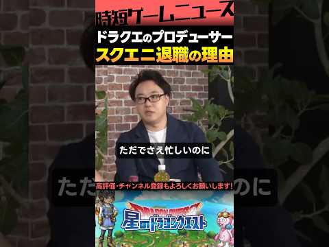 元ドラクエのプロデューサーがスクエニを退職した理由3選 #ドラクエ #スクエニ  #Shorts