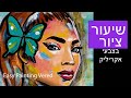 שיעור ציור / איך מציירים פנים של אישה בצבעי אקריליק / אישה צבעונית עם פרפר - עם הסבר בעברית