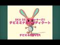 SKA DE ポンキッキーズ!!『チビミミナガバンディクート』チビミミcoverですう