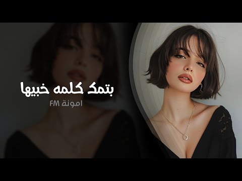 بتمك كلمه خبيها معزوفة طربية اغاني تيك توك  مطلوبه اكتر شي