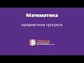 Підготовка до ЗНО з математики: Арифметична прогресія. ч.1 / ZNOUA