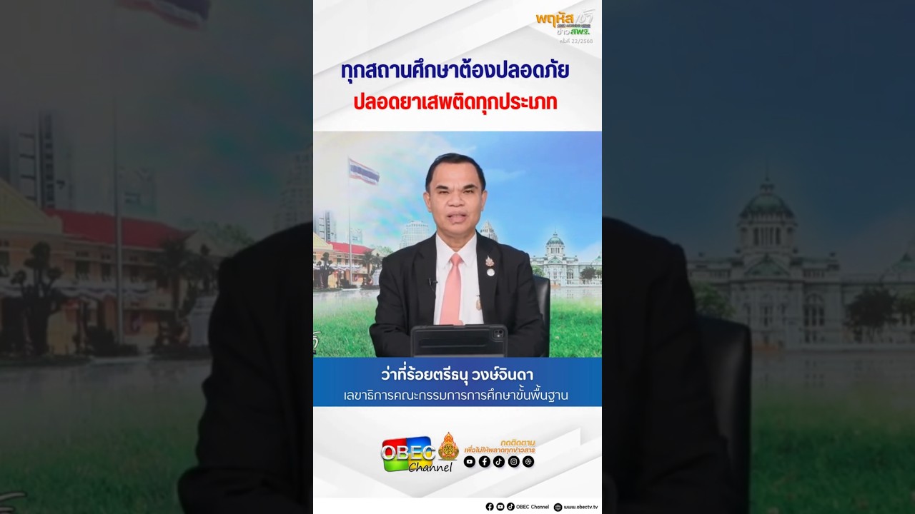 ทุกสถานศึกษาต้องปลอดภัย ปลอดยาเสพติดทุกประเภท
