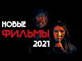 ФИЛЬМЫ 2021 КОТОРЫЕ УЖЕ ВЫШЛИ В ХОРОШЕМ [ HD ] КАЧЕСТВЕ. Что посмотреть из фильмов. Новинки кино