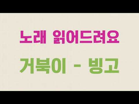 [노래 읽어드려요] 거북이 - 빙고  | 뒤로백미터 😎