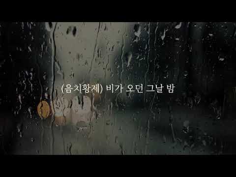 [서휘,음치황제] 소유,백현 - 비가와 cover