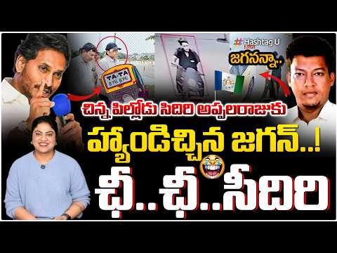సీదిరిని వదిలించుకున్న జగన్| Commonvoter on🚨JAGAN ESCAPING FROM SEEDIRI APPALARAJU ARREST TODAY🚨| #U