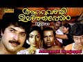 Aattuvanchi Ulanjappol (1984) Malayalam Full Movie | Mammootty | Lakshmi |