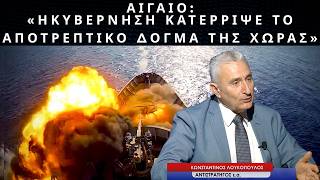 ΑΙΓΑΙΟ: «Η κυβέρνηση κατέρριψε το δόγμα αποτροπής έναντι της Τουρκίας»! Κων. Λουκόπουλος