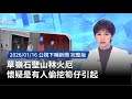 草嶺石壁山林火災