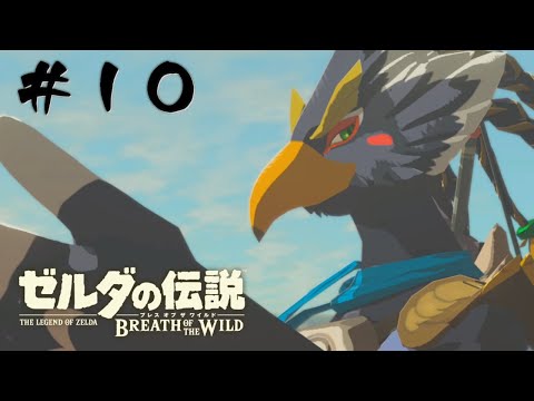 #10 リト族を大空に解放するために神獣を鎮めようって魂胆【ゼルダの伝説 BotW】