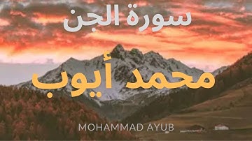 تلاوة خاشعة للشيخ محمد أيوب || سورة الجن || #محمدأيوب #تلاوة_خاشعة #viral #youtube 