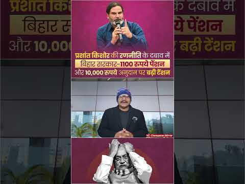 प्रशांत किशोर की रणनीति के दबाव में बिहार सरकार 1100 रुपये पेंशन और 10000 रुपये अनुदान पर बढ़ी टेंशन