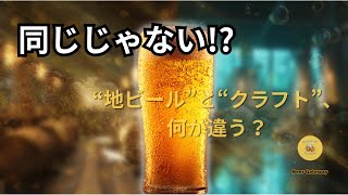 「地ビール」はもう古い？クラフトビールとの“本当の違い”　～日本のビール文化が進化した理由～