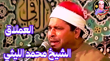 رائعة الروائع للقارئ العملاق الشيخ محمد الليثي رحمه الله _ قصار السور " الماعون، الكوثر"